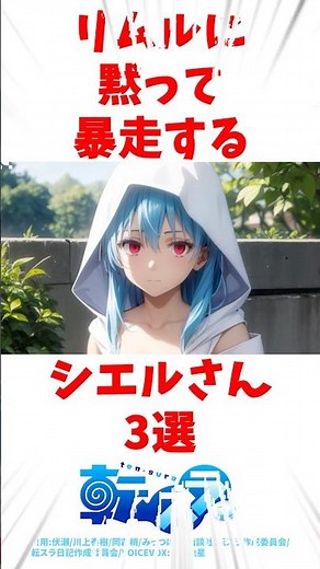 【転スラ】リムルに黙って暴走するシエルさん3選#転スラ #転生したらスライムだった件 #アニメ