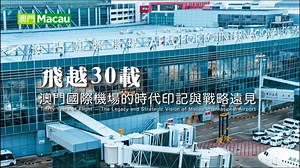 飞越30载 澳门国际机场的时代印记与战略远见