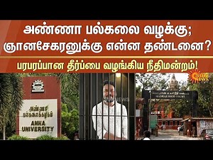Anna University Case | What is the punishment for Gnanasekaran? | Chennai High Court | Sun News