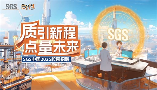 质引新程，点量未来——SGS 2025校园招聘空中宣讲会综合场直播回放