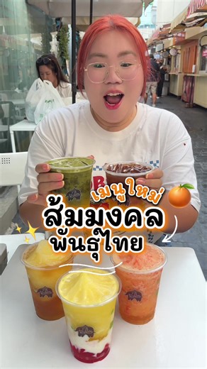 ส้มมงคลพันธุ์ไทยกลับมาแล้ว! 🍊 รอบนี้จัดเต็ม 5 เมนูรับปีม้า บอกเลยว่ารสชาติหวานฉ่ำ สดชื่นแบบตะโกน ใครชอบดื่มน้ำส้มผสมชาหรือกาแฟต้องเลิฟแน่นอน #ส้มมงคลพันธุ์ไทย #ปีม้าห้าเฮง #PunthaiCoffee #พันธุ์ไทยอะไรก็เป็นไปได้