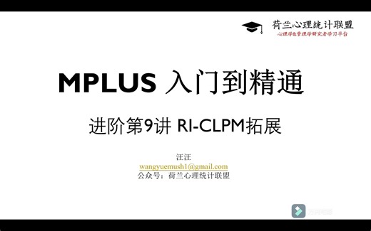 Mplus入门到精通进阶第九讲 随机截距交叉滞后模型的三种拓展
