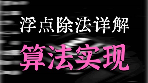 循序渐进使用FPGA轻松搞定算法系列：第三十课——任意指数位和小数位浮点数除法的实现和FPA开发板测试