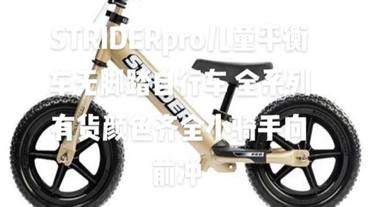 STRIDERpro儿童平衡车无脚踏自行车 适用年龄：18个月 适用年龄：5岁 产地：美国 适用年龄：4岁 适用年龄：18个月 品牌：Strider 适用