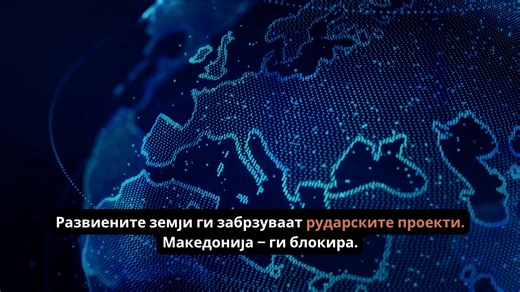 #Рударство #Инвестиции #НовиРаботниМеста #СилнаЕкономија | И Здравје и Работа