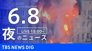 【LIVE】夜のニュース（Japan News Digest Live）最新情報など｜TBS NEWS DIG（6月8日） - WACOCA NEWS