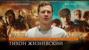 Встречайте: Тихон Жизневский, он же исполнитель главной роли в фильме...