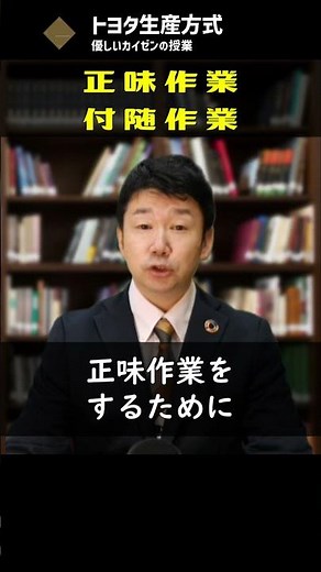 【トヨタ式カイゼンの基本】#Shorts 正味作業と付随作業