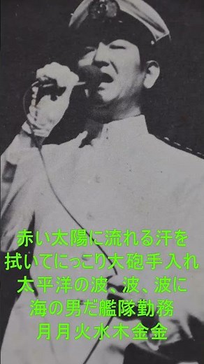軍歌 鶴田浩二 艦隊勤務 2番