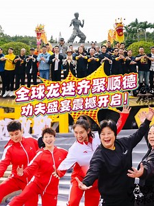 Bruce Lee fans unite in Shunde, Foshan! ⚡ Kung Fu, celebration, and the spirit of the legend live on. #BruceLeeFansConvention #CelebrateBruceLee2025 #BruceLee85 #Shunde #2025WorldBruceLeeFans #BruceLee85thBirthday #BruceLee #KungFu #MartialArts #WingChun #JeetKuneDo | Foshanstyle