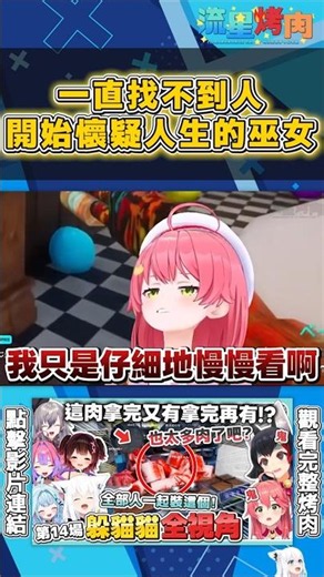 一直找不到人 開始懷疑人生的巫女【#mecchachameleon #超級變色龍】 #櫻巫女 #大神澪 #博衣可佑理 #夏色祭 #hololive中文 #hololive精華 #hololive翻譯