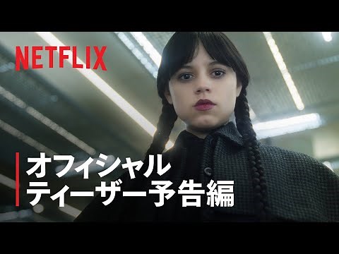 『ウェンズデー』シーズン2 ティーザー予告編 - Netflix