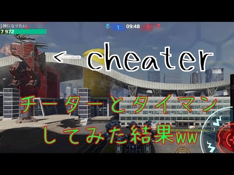 【War Robots】チーターとタイマンしてみたww /War Robots cheater・hacker