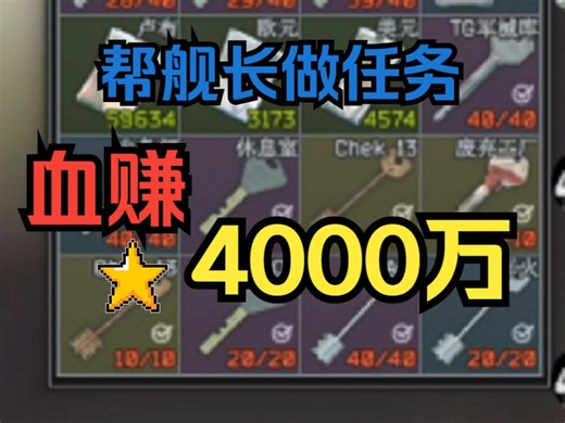 帮舰长做任务还能秒赚四千万！