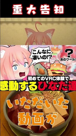 【お知らせ】猫宮ひなた、遂に〇〇を始めるよ～！！🥳🎈🎊 #vrc #vrchat #shorts #ゲーム実況