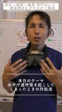 水中で過呼吸を起こしてしまったときの対処法 #スキルアップ #ダイビング #過換気症候群 #水中パニック #怖い