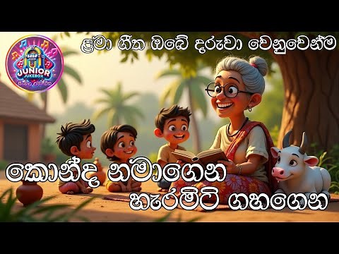 Sinhala Kids Songs | කොන්ද නමාගෙන හැරමිටි ගහගෙන..| Konda Namagena | සිංහල ළමා ගීත - Junior Jukebox