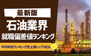 【就職難易度】石油業界(エネルギー/プラント)の就職偏差値ランキング | 売上高,大手7社も