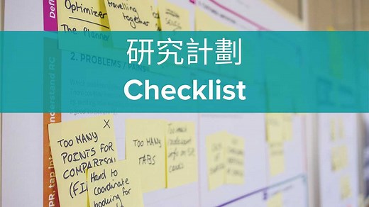 研究計劃(Proposal)怎麼寫？-內含檢查清單範例