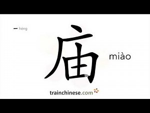 How to write 庙 (miào) – temple – stroke order, radical, examples and spoken audio