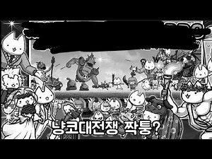냥코대전쟁과 비슷한듯 아닌듯한 네코대모험을 플레이해보았다 [ 네코대모험 ]
