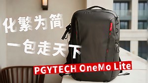 一款让我忍不住要分享的包！PGYTECH OneMo Lite摄影包体验对比