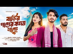 বাড়ির পাশের কদম গাছে | Barir Pashe Kodom Gache | Ki Oporadh Paiya Re Bondhu | কি অপরাধ পাইয়া রে