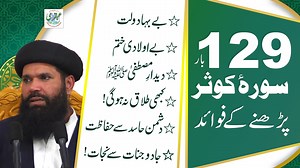 129Bar Surah Kausar Parhne Kay Fawaid .Surah Kausar Ka Babarkat Amal.Video Clip By:Sheikh ul Wazaif Hazrat Hakeem Mohammad Tariq Mahmood Majzoobi Chughtai Tags: Hakeem Tariq Mehmood,Tasbeeh Khana,Ubqari,129 Bar Surah Kausar Ka wazifa,Surah Kausar 129 bar Parhne Kay Fawaid,Sheikh ul Wazaif,129 Bar Surah Kausar Ka Amal,Rizq Mein Barkat Ka Amal,Surah Kausar 129 Times Benefits,Rozana 129 Bar Surah Kausar,Rizq Mein Barkat,Qarz Se Nijat,Naya Ghar Lene Kay Liye La-Jawab Wazifa,Short Clip By:Sheikh ul W