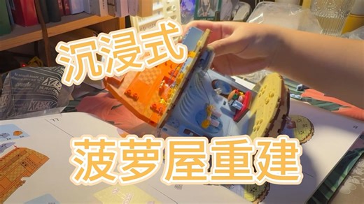 【砖区积木-菠萝屋旗舰版】菠萝屋重建DAY1帮我监工！就等你了，我的比奇堡邻居