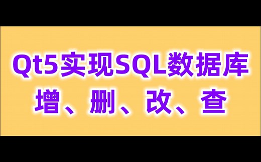 Qt5实现SQL数据库增、删、改、查，Qt5项目实战