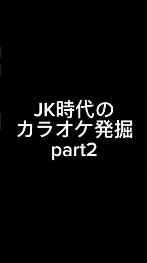 【津軽海峡・冬景色】JK時代のカラオケ映像発掘したので載せてみる #cover #歌ってみた #津軽海峡冬景色 #カラオケ #石川さゆり