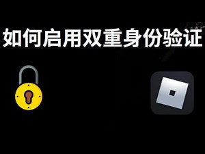 如何在Roblox启用双重身份验证Authenticator - 完整指南