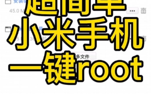 时尚最简单小米手机root教程一键root的方法，超级简单#手机 #小米 #数码 #miui #root #刷机 #小米手机
