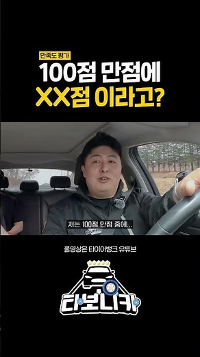 타이어 만족도...100점 만점에 xx점?