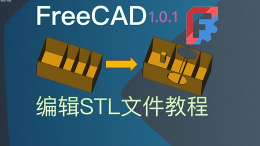【从0开始学freecad】用 freecad编辑 stl文件