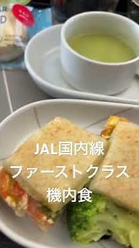 JAL国内線ファーストクラス機内食 #airport #firstclass #飛行機
