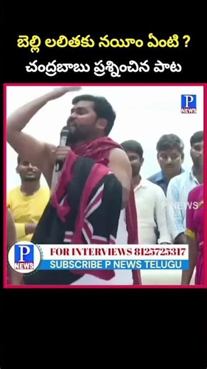 చంద్రబాబు #trending #short #shorts #video #videos #song #songs #viral #ytshorts #viralvideo #news
