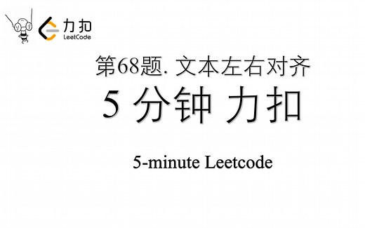 力扣 Leetcode 68. 文本左右对齐 十行秒杀困难题 Python算法 Leetcode 算法刷题 第68题 一行代码 时间68% 极简代码 清晰易懂