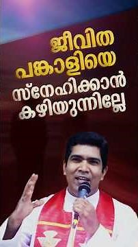 ജീവിത പങ്കാളിയെ സ്നേഹിക്കാൻ കഴിയാതെ സങ്കടപ്പെടുന്നവർ | Fr Francis Karthanam VC