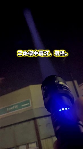 明るさ、別次元。フラッドライトとスポットライトを切り替えられる高輝度フラッシュライト。2.0ピュアレーザーチップ搭載で、遠くまでくっきり照らす。バッテリー残量も一目で確認でき、IP6X防水でアウトドアや防災にも安心。今チェックしないと損。 #SKYFIRE #フラッシュライト #懐中電灯 #高輝度 #超明るい
