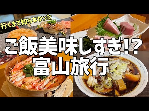 富山旅行が最強すぎる！【絶品グルメ、お寿司に、絶景、観光、おすすめ、白えび】