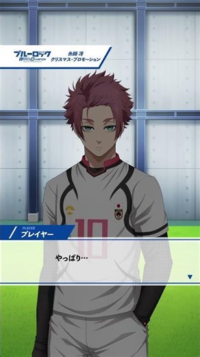 🎄新サポートカードの実装記念🎄オリジナルショートストーリーを特別公開！ブルーロック Project: World Champion