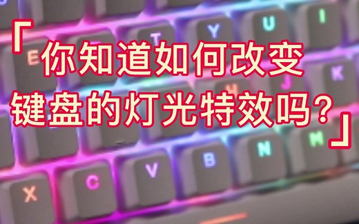 教你如何改变机械键盘的灯光特效