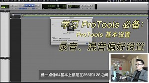 13、Protools 偏好设置