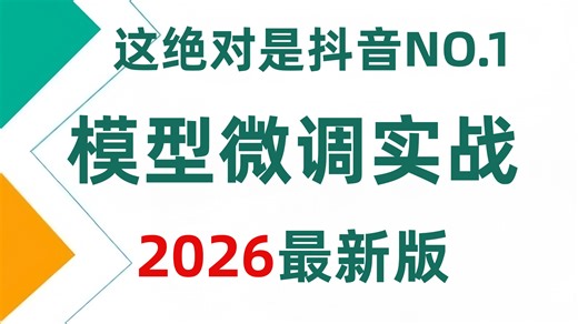 【B站首发】2026最新大模型微调项目实战：从微调到部署落地，完整搭建一套可上线的智能客服系统！
