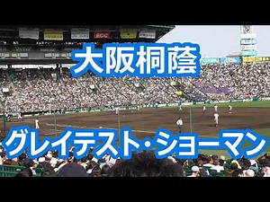 大阪桐蔭「グレイテスト・ショーマン」