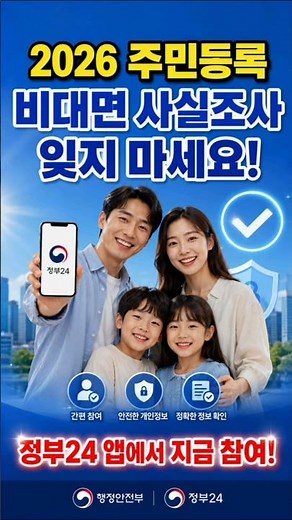 정부24로 3분! 주민등록 사실조사 꼭 하세요