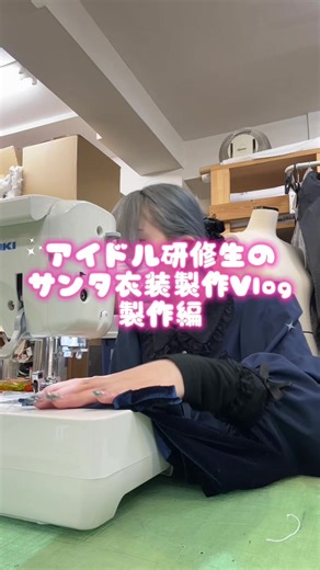 アイドル研修生の衣装製作ブイログ - 過程と苦戦