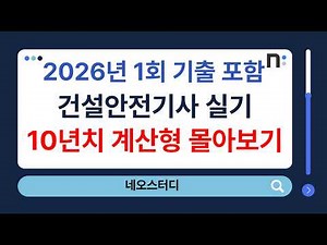 Construction Safety Engineer Practical Exam: 2016–2026 (1st Session) Written Calculation Problems...