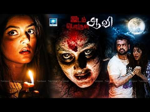 Idam Porul Aavi Full Movie HD 👻🔥 | Haunted House Mystery | Tamil Dubbed Horror Thriller